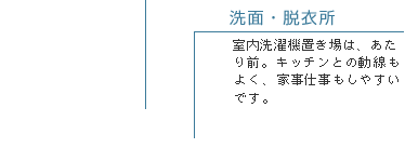 洗面・脱衣所　室内洗濯機置き場は、あたり前。キッチンとの動線もよく、家事仕事もしやすいです。