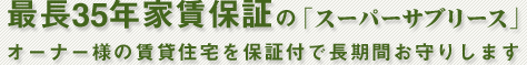 最長35年の空室保証,家賃保証