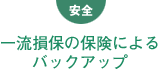 安全：一流損保の保険によるバックアップ