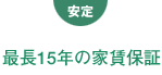 安定：最長15年の家賃保障