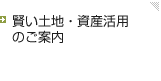 土地活用のご案内