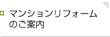 マンションリフォームのご案内