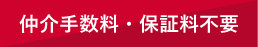 仲介手数料・保証料不要